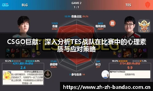 CSGO巨献：深入分析TES战队在比赛中的心理素质与应对策略