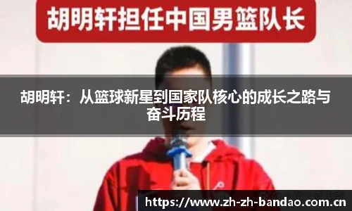 胡明轩：从篮球新星到国家队核心的成长之路与奋斗历程