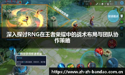 深入探讨RNG在王者荣耀中的战术布局与团队协作策略